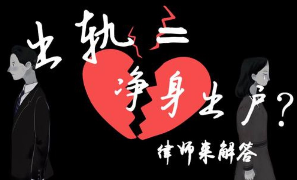 婚姻外遇调查出轨离婚净身出户协议书怎么写？